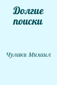 Долгие поиски