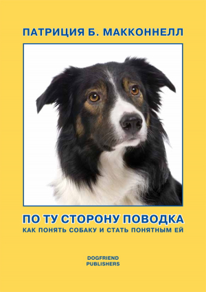 Макконнелл Патриция - По ту сторону поводка (Как понять собаку и стать понятным ей)