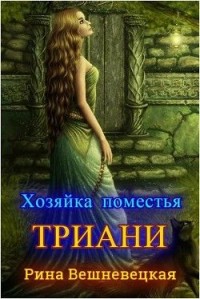 Хозяйка поместья Триани
