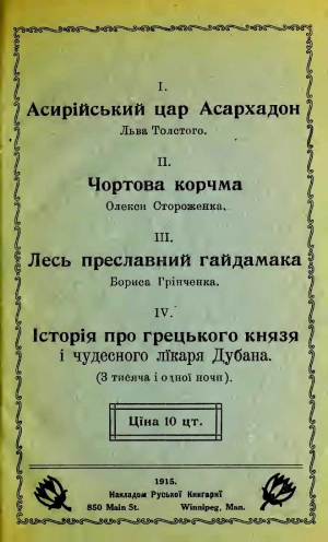 cкачать книгу Лев Толстой, Олекса Стороженко, Борис Грінченко Чортова корчма (збірка)