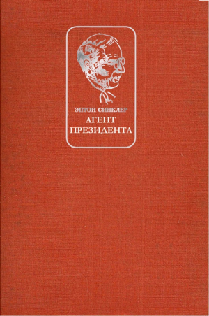 Синклер Эптон - Агент президента