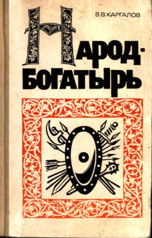 Каргалов Вадим - Народ-богатырь