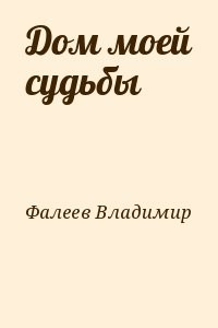 Дом моей судьбы
