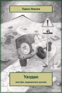 УАЗДАО или ДАО, выраженное руками (СИ)