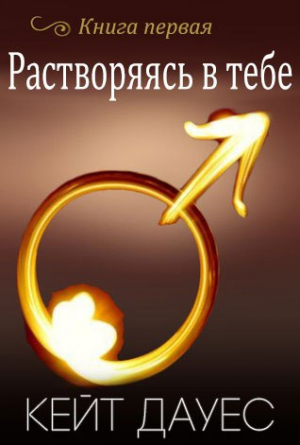 Дауес Кейт - Растворяясь в тебе