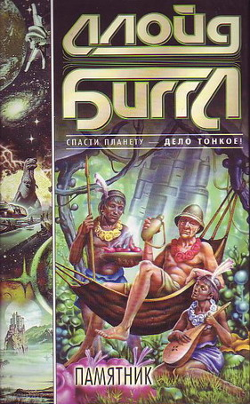 cкачать книгу Ллойд Биггл-младший Памятник (роман)