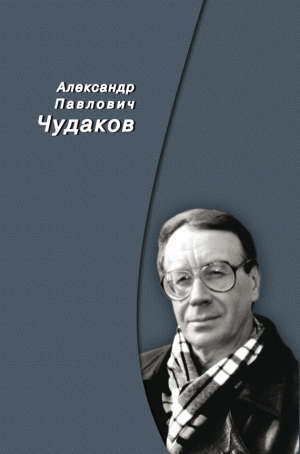 Чудаков Александр - Сборник памяти