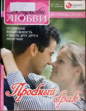 Звездина Ольга - Пробный брак: Отличная возможность узнать друг друга получше