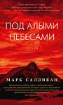 Салливан Марк - Под алыми небесами