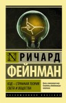 Фейнман Ричард - КЭД – странная теория света и вещества