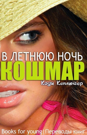 Кеплингер Коди - Кошмар в летнюю ночь
