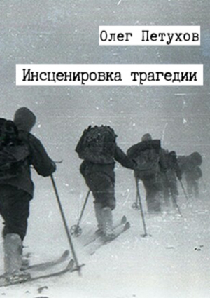 Петухов Олег - Инсценировка трагедии. Сборник [СИ]