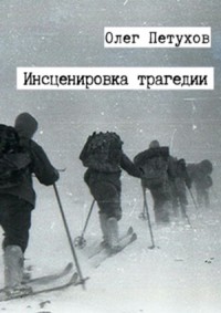 Инсценировка трагедии. Сборник [СИ]
