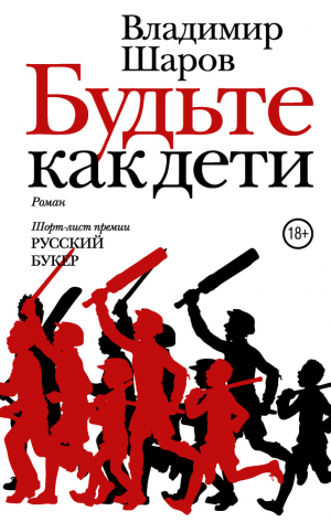 Шаров Владимир - Будьте как дети