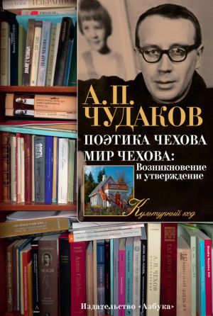 Чудаков Александр - Поэтика Чехова. Мир Чехова: Возникновение и утверждение
