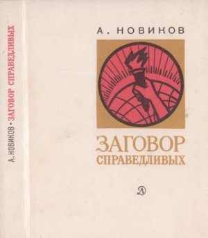 Новиков Авраам - Заговор справедливых. Очерки