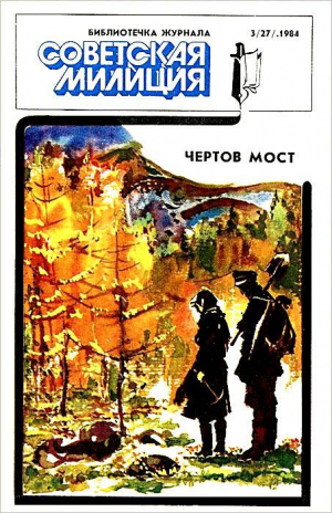 Родионов Станислав, Воложанин Юрий - Отпуск. Чертов мост