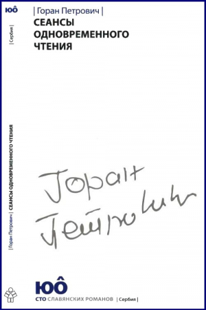 Петрович Горан - Сеансы одновременного чтения