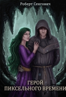Снегович Роберт - Герой пиксельного времени (СИ)