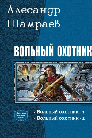 Шамраев Алесандр - Вольный охотник [СИ : дилогия]