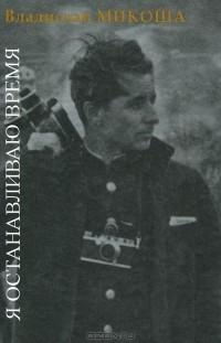 Микоша Владислав - Я останавливаю время