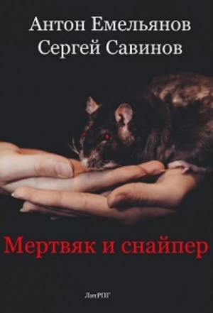 Емельянов Антон, Савинов Сергей - Мертвяк и снайпер 