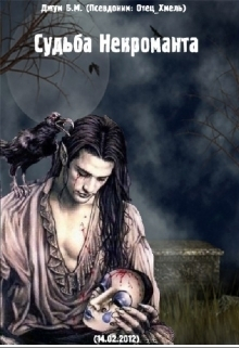  - Судьба Некроманта (СИ)