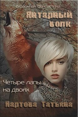 Нартова Татьяна - Янтарный волк (СИ)