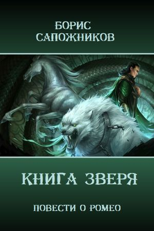 Сапожников Борис - Книга Зверя (СИ)