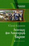 Корнеев Юрий - Леонхард фон Линдендорф. Барон