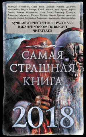 Матюхин Александр, Тихонов Дмитрий, Кабир Максим, Ветловская Оксана, Подольский Александр, Громов Вадим, Кузнецов Владимир, Белов Иван, Костюкевич Дмитрий, Рэйн Ольга, Уманский Анатолий, Кранк Алан, Львова Лариса, Кошникова Ксения, Искров Алексей, Лантан  - Самая страшная книга 2018 (сборник)