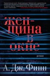 Финн А. - Женщина в окне