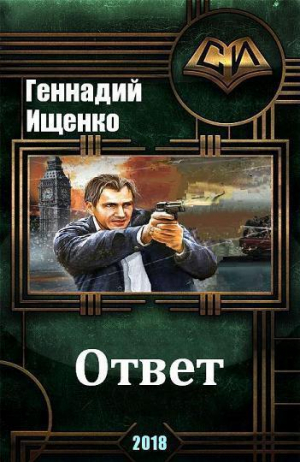 Ищенко Геннадий - Ответ (СИ)