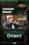 Ищенко Геннадий - Ответ (СИ)