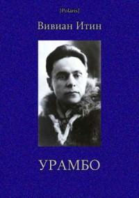Урамбо (Избранные произведения. Том II)