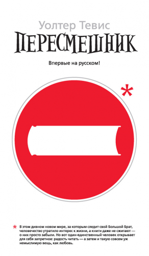 Тевис Уолтер - Пересмешник