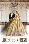 Бочка Наталья - Любовь князя [Любовь князя Алексея]