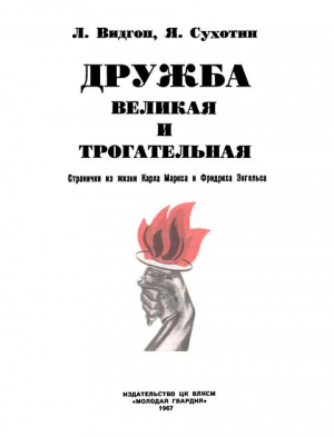 Видгоп Лев, Сухотин Яков - Дружба великая и трогательная. Странички из жизни Карла Маркса и Фридриха Энгельса