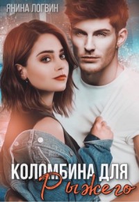 Коломбина для рыжего