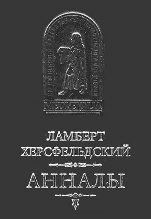 Херсфельдский Ламберт - Ламберт Херсфельдский. Анналы