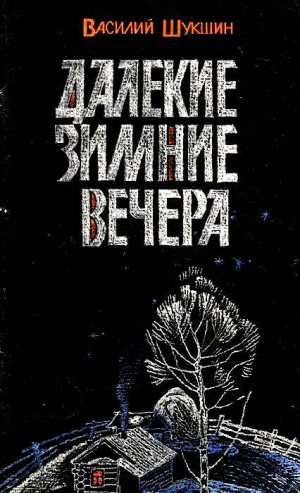 Шукшин Василий - Далекие зимние вечера. Рассказы