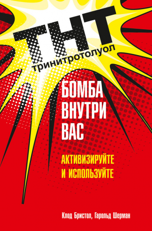 Бристол Клод, Шерман Гарольд - ТНТ. Бомба внутри вас. Активизируйте и используйте (Сила внутри нас!)