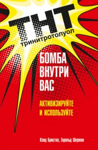 ТНТ. Бомба внутри вас. Активизируйте и используйте (Сила внутри нас!)