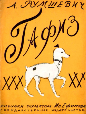 Румшкевич А. - Гафиз