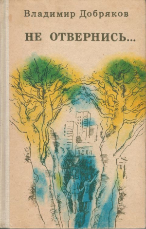 Добряков Владимир - Когда тебе пятнадцать