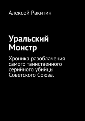 Ракитин Алексей - Уральский Монстр