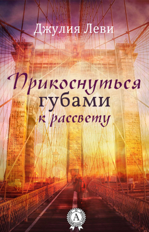 Леви Джулия - Прикоснуться губами к рассвету