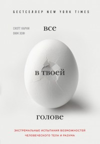Все в твоей голове. Экстремальные испытания возможностей человеческого тела и разума