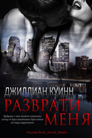 Куинн Джиллиан - Разврати меня (ЛП)