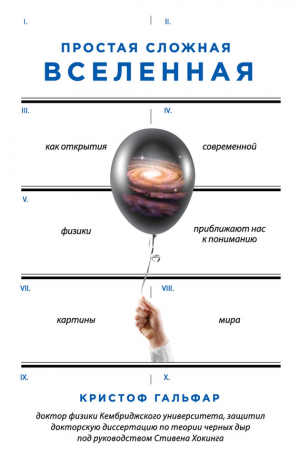 Гальфар Кристоф - Простая сложная Вселенная